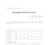 건설공제조합융자금상환연장신청서